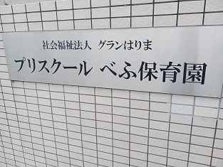 プリスクールべふ保育園まで900m