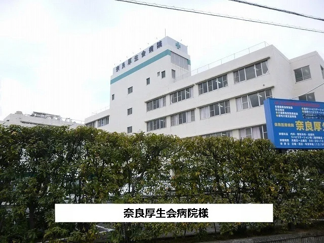 医療法人厚生会奈良厚生会病院まで1390m