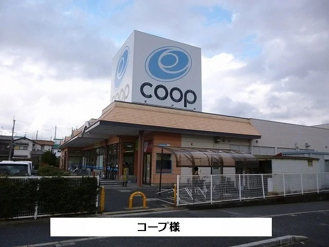 コープまで1860m