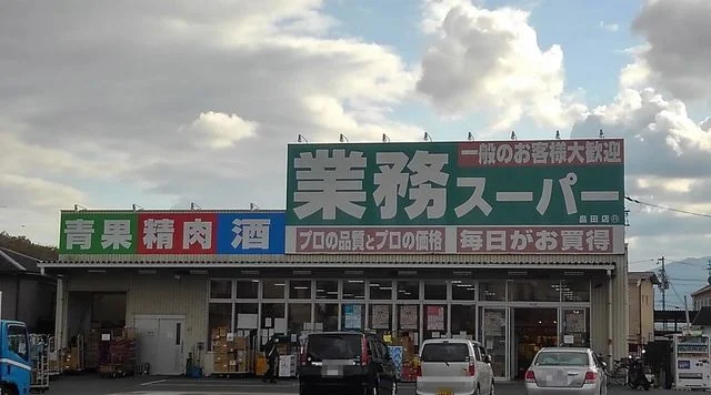 業務スーパー畠田店様まで350m
