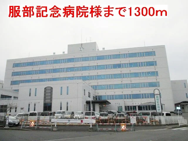 服部記念病院様まで1300m