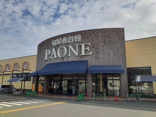 PAONE　塩屋店まで550m