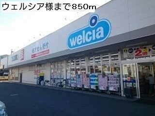 ウエルシア様まで850m