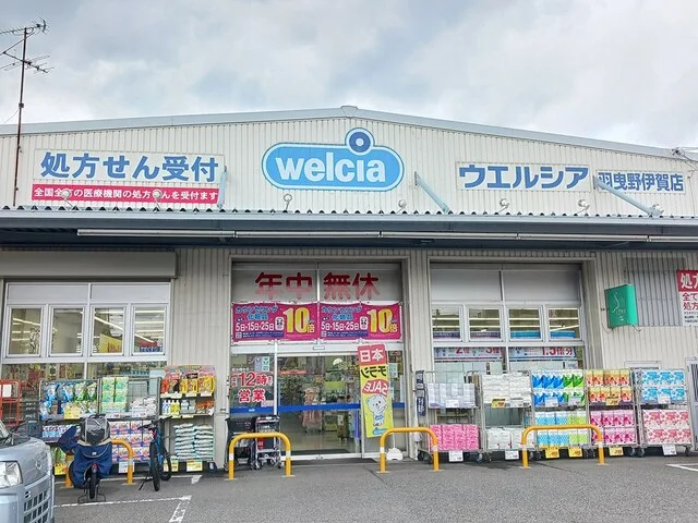ウエルシア羽曳野伊賀店様まで878m