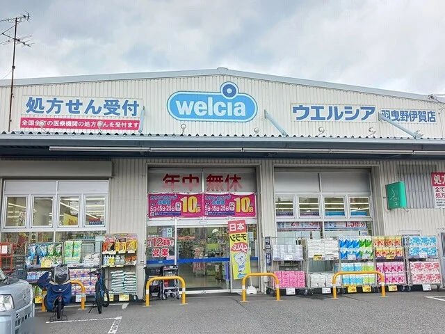 ウエルシア羽曳野伊賀店様まで878m