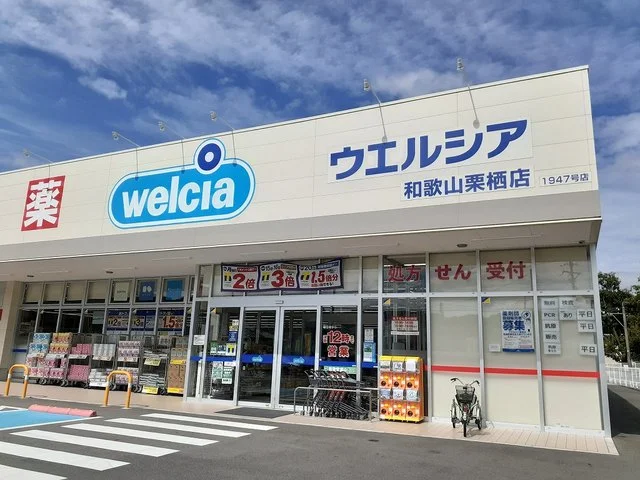 ウエルシア栗栖店様まで700m