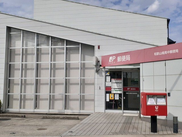 和歌山楠見郵便局様まで750m