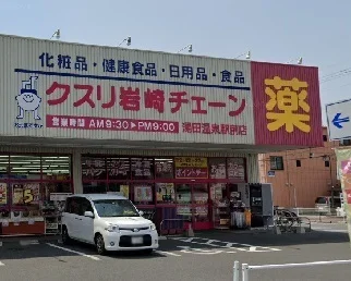 クスリ岩崎チェーンまで1000m
