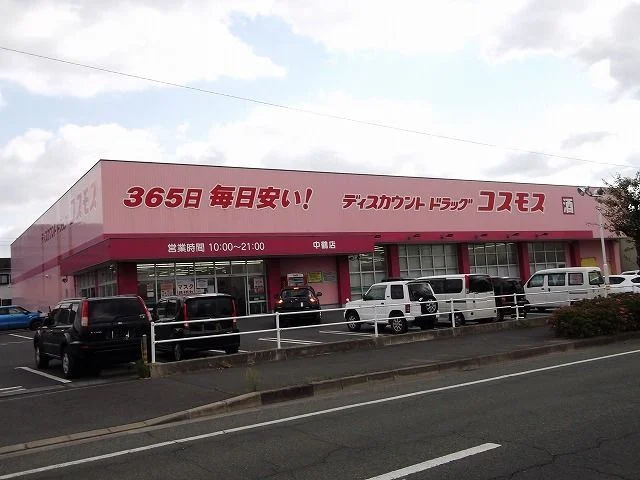 コスモスまで550m