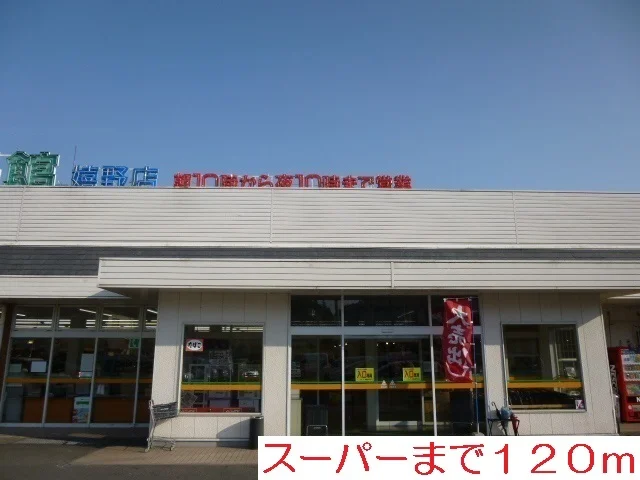 スーパーまで120m