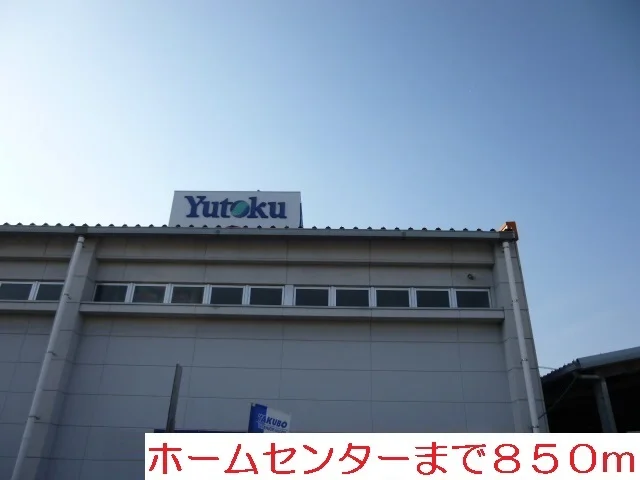 ホームセンターまで850m