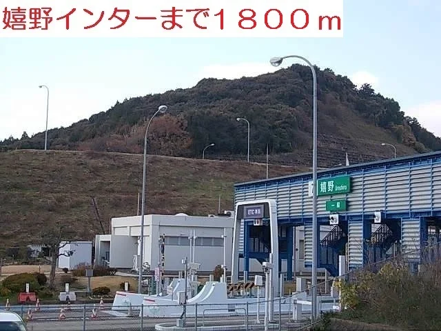 嬉野インターまで1800m