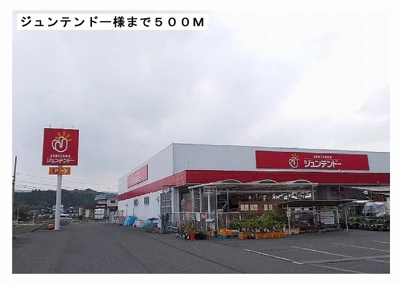 ジュンテンドー様まで500m