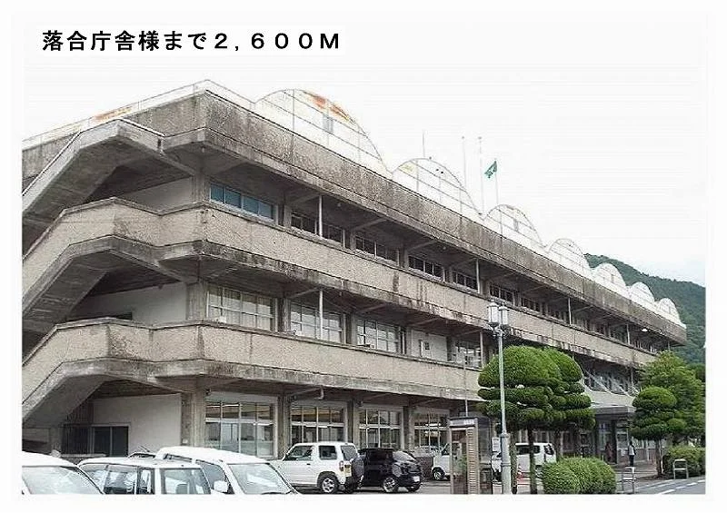落合庁舎まで2600m