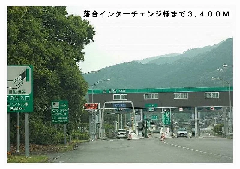 落合インターチェンジ様まで3400m