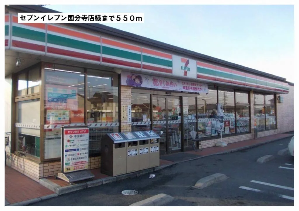 セブンイレブン国分寺店様まで550m