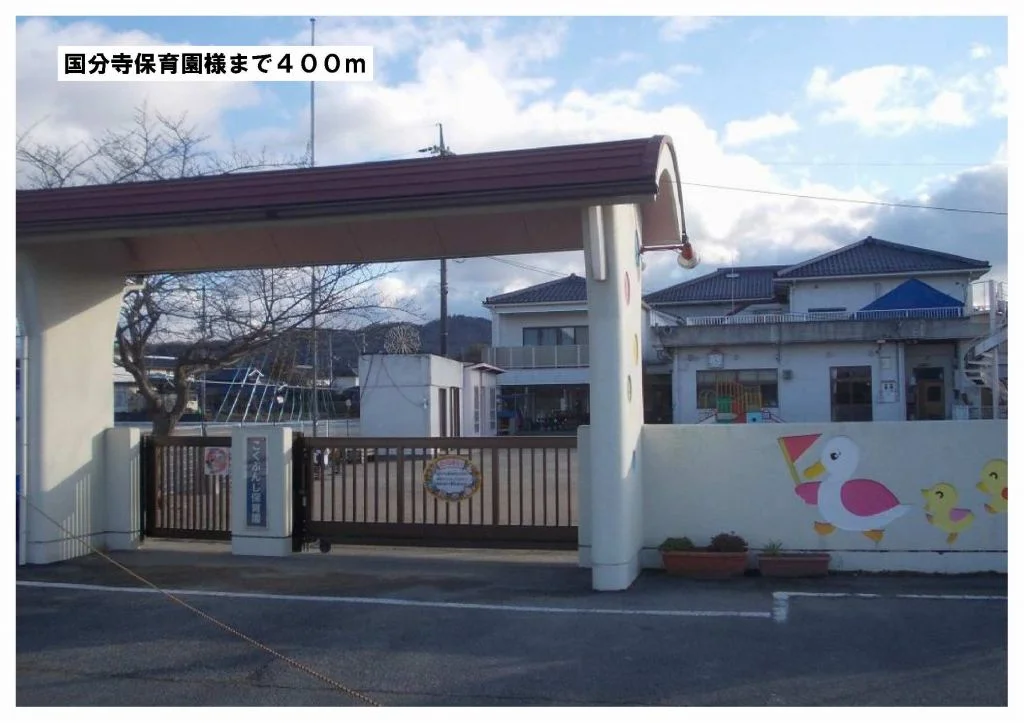 国分寺保育園様まで400m