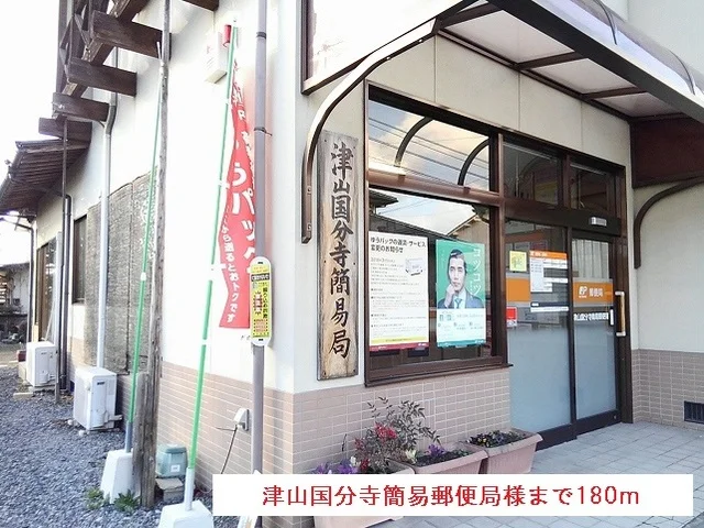 津山国分寺簡易郵便局様まで180m