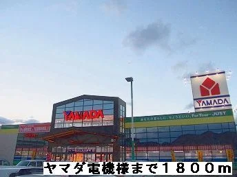 ヤマダ電機様まで1800m