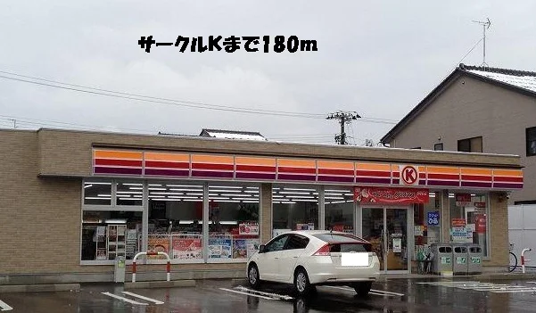 サークルＫまで180m