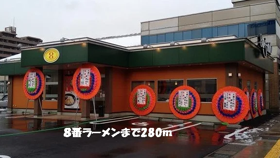 ８番ラーメンまで280m