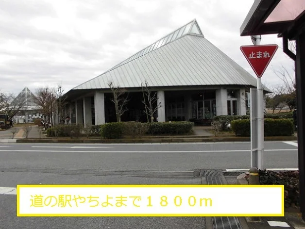 道の駅やちよまで1800m
