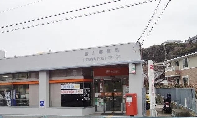 葉山郵便局まで1250m