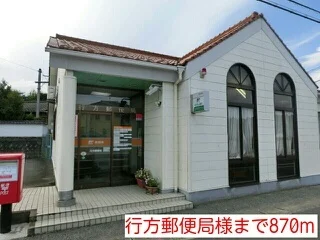 行方郵便局様まで870m