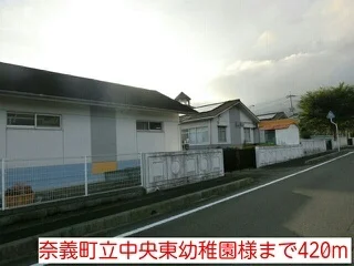 奈義町立中央東幼稚園まで420m