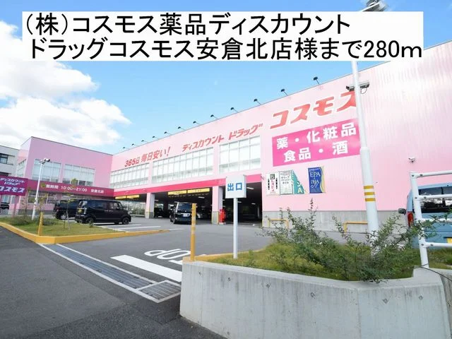 ドラッグコスモス安倉北店様まで280m