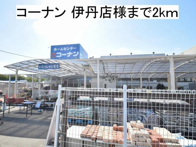 コーナン 伊丹店様まで2000m