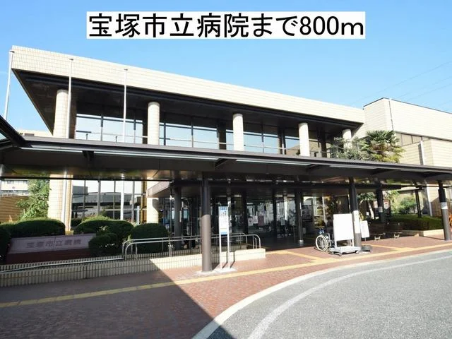 宝塚市立病院まで800m