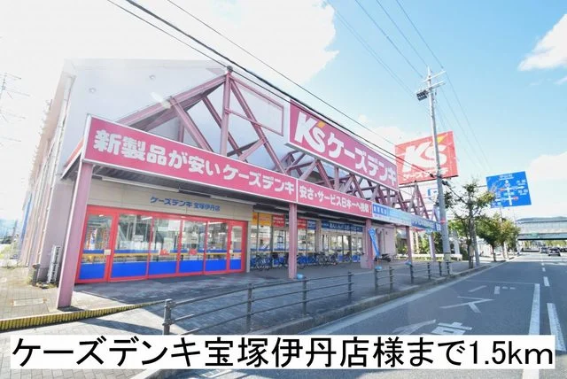 ケーズデンキ宝塚伊丹店様まで1500m