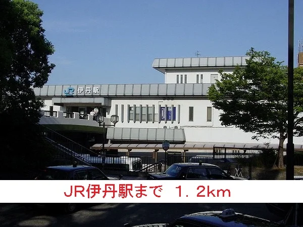 ＪＲ伊丹駅まで1200m