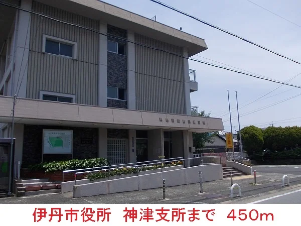 伊丹市役所　神津支所まで450m