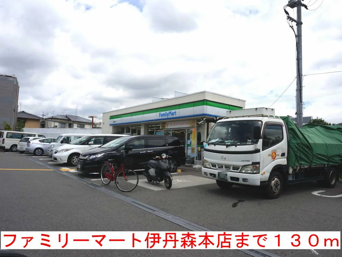 ファミリーマート伊丹森本店まで130m