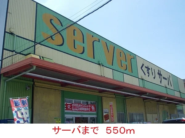 サーバまで550m