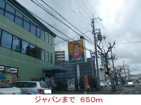 ジャパンまで650m