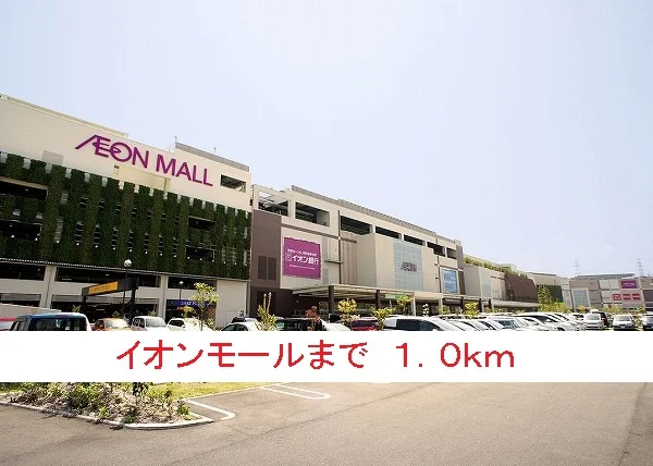 イオンモールまで1000m