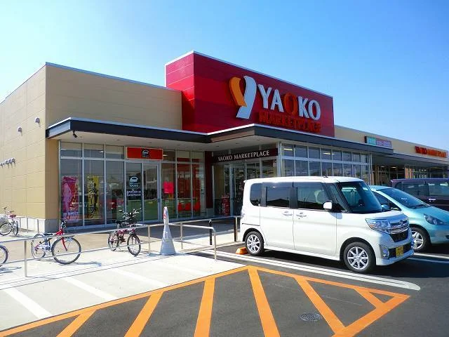 ヤオコー前橋箱田店まで750m