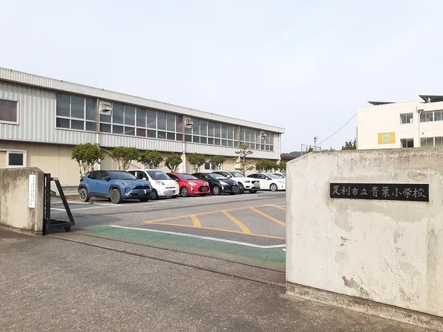 足利市立青葉小学校まで1354m