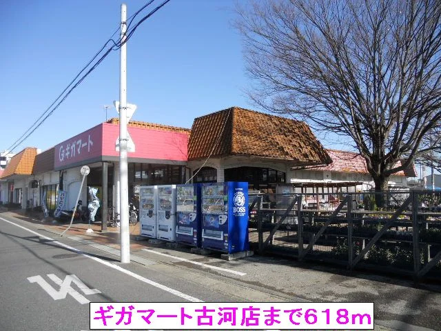ギガマート古河店まで618m