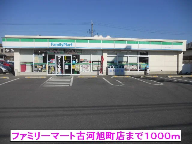 ファミリーマート古河旭町店まで1000m
