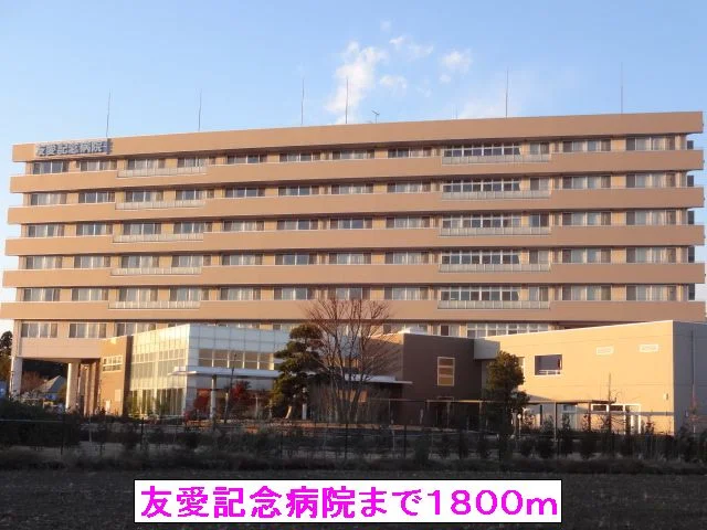 友愛記念病院まで1800m