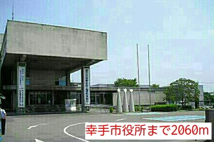 幸手市役所まで2060m