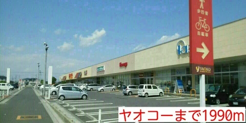 ヤオコーまで1990m