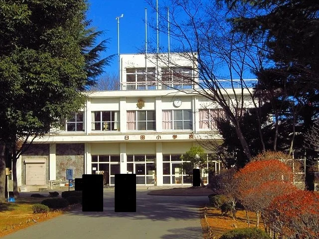 臼田小学校まで1400m