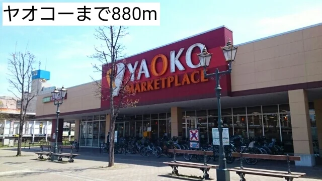 ヤオコーまで880m