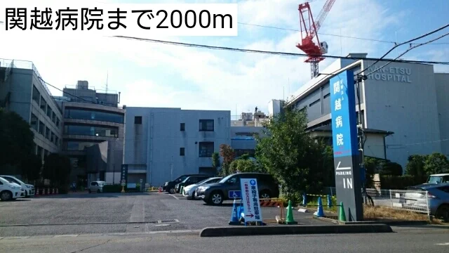 関越病院まで2000m