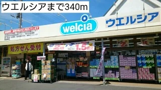ウエルシアまで340m